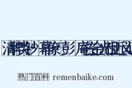 清稗类钞·幕僚·彭讱庵佐金光祖近义词是什么意思的图片